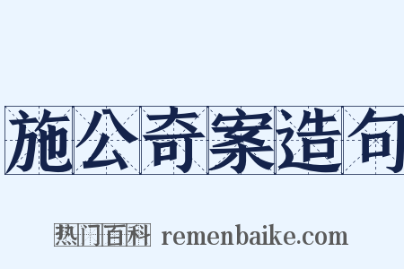 施公奇案造句是什么意思的图片